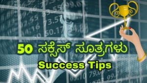 Read more about the article 50 ಸಕ್ಸೆಸ್ ಸೂತ್ರಗಳು – Success Tips in Kannada – Motivational Quotes for Success in Kannada