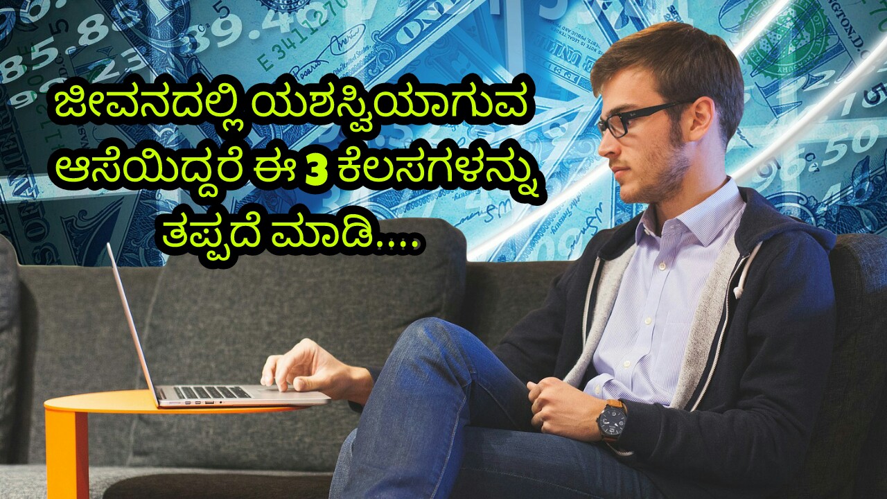 You are currently viewing ಜೀವನದಲ್ಲಿ ಯಶಸ್ವಿಯಾಗುವ ಆಸೆಯಿದ್ದರೆ ಈ ೩ ಕೆಲಸಗಳನ್ನು ತಪ್ಪದೇ ಮಾಡಿ – 3 Tips to Become Success in Kannada
