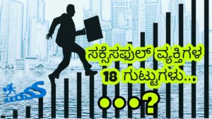 Read more about the article ಸಕ್ಸೆಸಫುಲ್ ವ್ಯಕ್ತಿಗಳ 18 ಗುಟ್ಟುಗಳು : Secrets of Successful People in Kannada