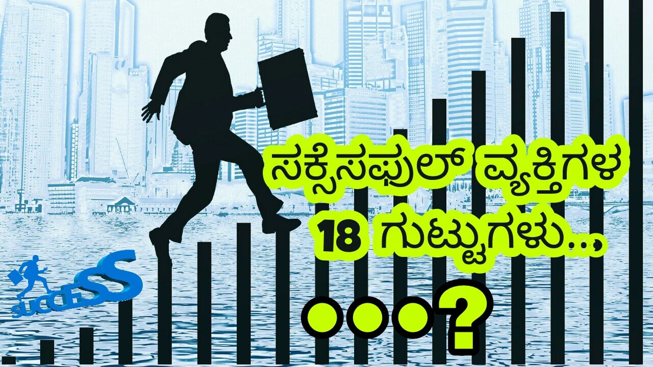 You are currently viewing ಸಕ್ಸೆಸಫುಲ್ ವ್ಯಕ್ತಿಗಳ 18 ಗುಟ್ಟುಗಳು : Secrets of Successful People in Kannada