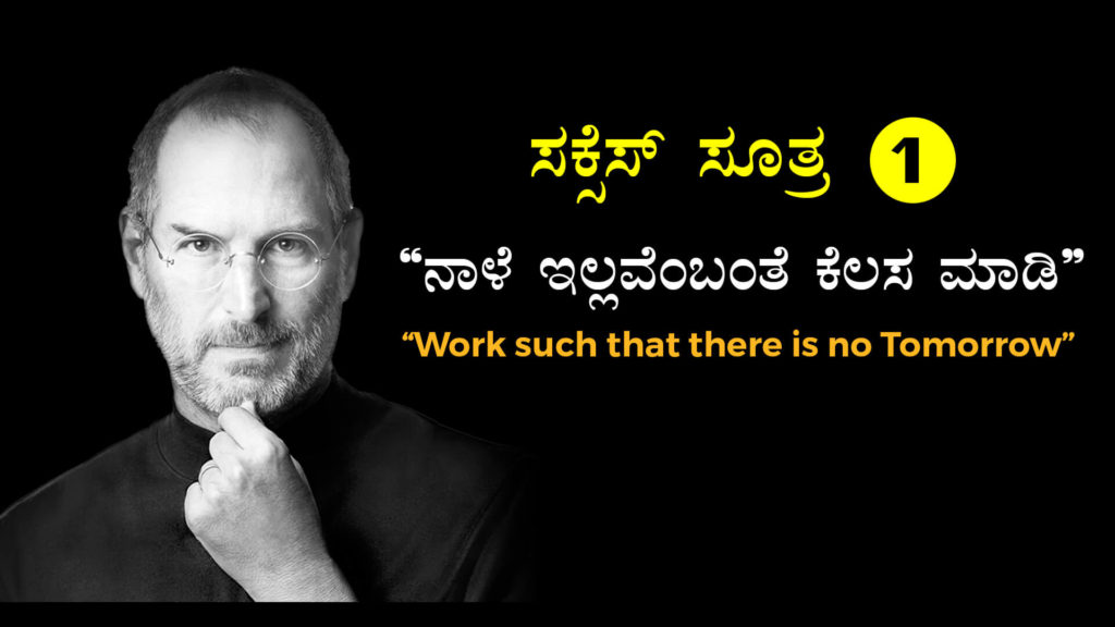 ಸ್ಟೀವ್ ಜಾಬ್ಸರವರ 4 ಸಕ್ಸೆಸ್ ಸೂತ್ರಗಳು - Success Tips of Steve Jobs in Kannada 