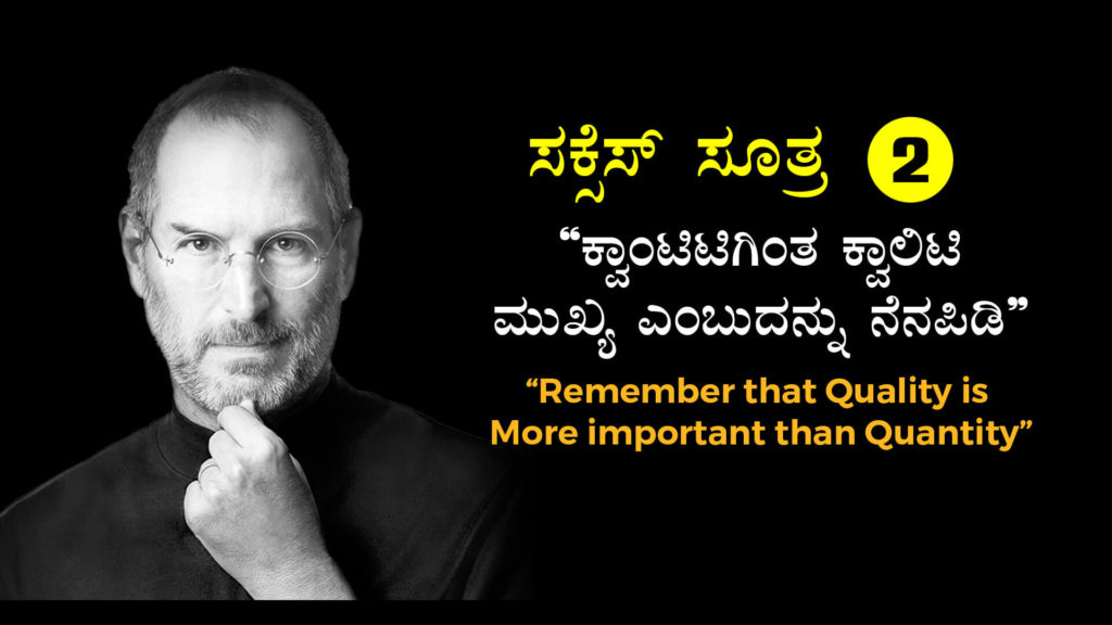 ಸ್ಟೀವ್ ಜಾಬ್ಸರವರ 4 ಸಕ್ಸೆಸ್ ಸೂತ್ರಗಳು - Success Tips of Steve Jobs in Kannada 