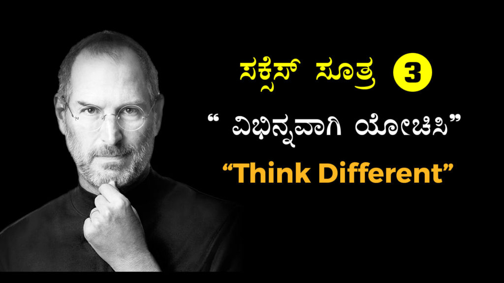 ಸ್ಟೀವ್ ಜಾಬ್ಸರವರ 4 ಸಕ್ಸೆಸ್ ಸೂತ್ರಗಳು - Success Tips of Steve Jobs in Kannada