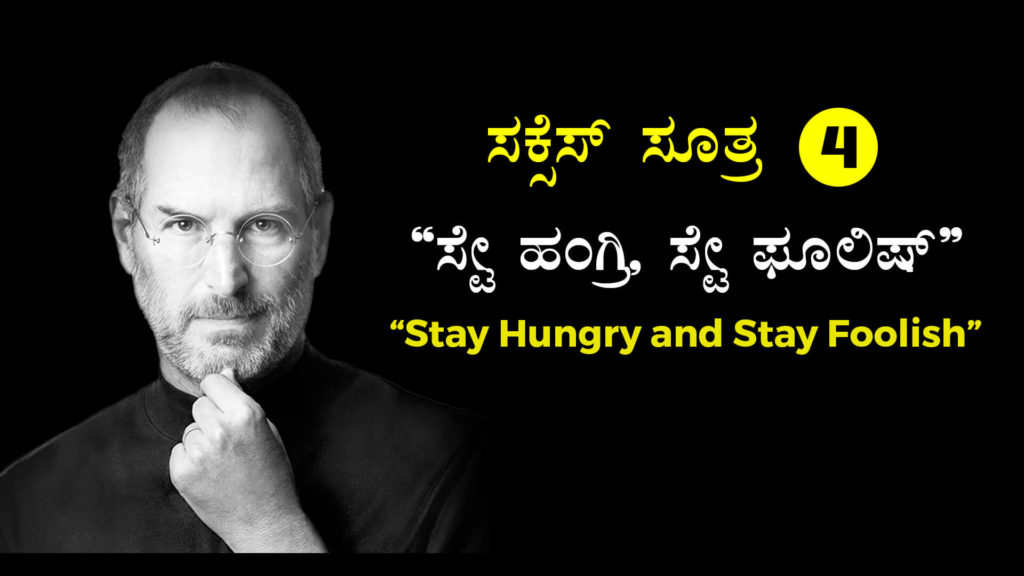 ಸ್ಟೀವ್ ಜಾಬ್ಸರವರ 4 ಸಕ್ಸೆಸ್ ಸೂತ್ರಗಳು - Success Tips of Steve Jobs in Kannada