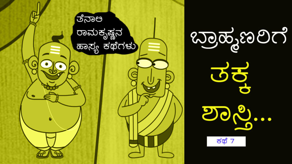 Read more about the article ತಕ್ಕ ಶಾಸ್ತಿ : ತೆನಾಲಿ ರಾಮಕೃಷ್ಣನ ಹಾಸ್ಯಕಥೆಗಳು – Stories of Tenali Ramakrishna in Kannada