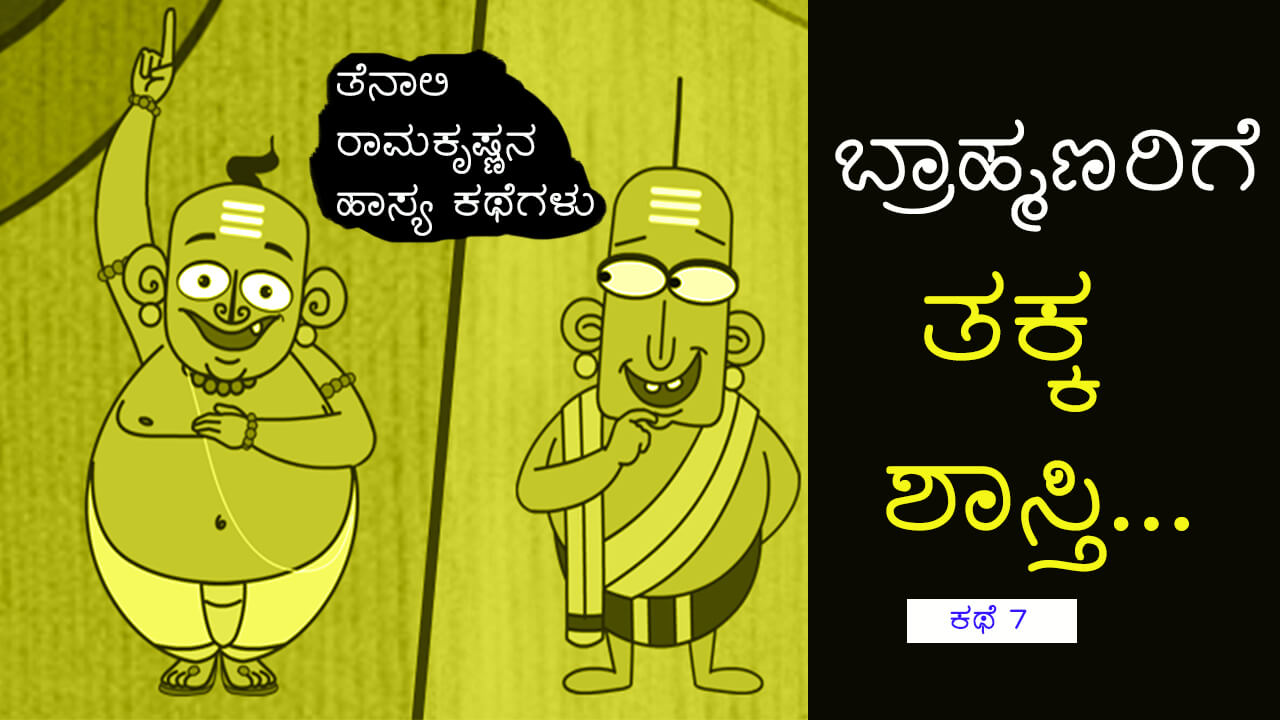 You are currently viewing ತಕ್ಕ ಶಾಸ್ತಿ : ತೆನಾಲಿ ರಾಮಕೃಷ್ಣನ ಹಾಸ್ಯಕಥೆಗಳು – Stories of Tenali Ramakrishna in Kannada
