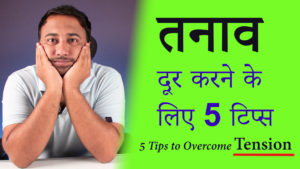 Read more about the article How to be Tension Free? 5 Tips to lead a Tension Free Life in Hindi