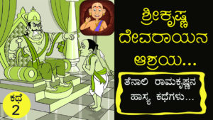 Read more about the article ಶ್ರೀಕೃಷ್ಣ ದೇವರಾಯನ ಆಶ್ರಯ : ತೆನಾಲಿ ರಾಮಕೃಷ್ಣನ ಹಾಸ್ಯ ಕಥೆಗಳು : Tales of Tenali Ramakrishna in Kannada