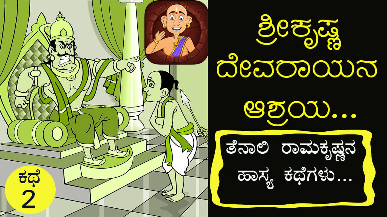 You are currently viewing ಶ್ರೀಕೃಷ್ಣ ದೇವರಾಯನ ಆಶ್ರಯ : ತೆನಾಲಿ ರಾಮಕೃಷ್ಣನ ಹಾಸ್ಯ ಕಥೆಗಳು : Tales of Tenali Ramakrishna in Kannada