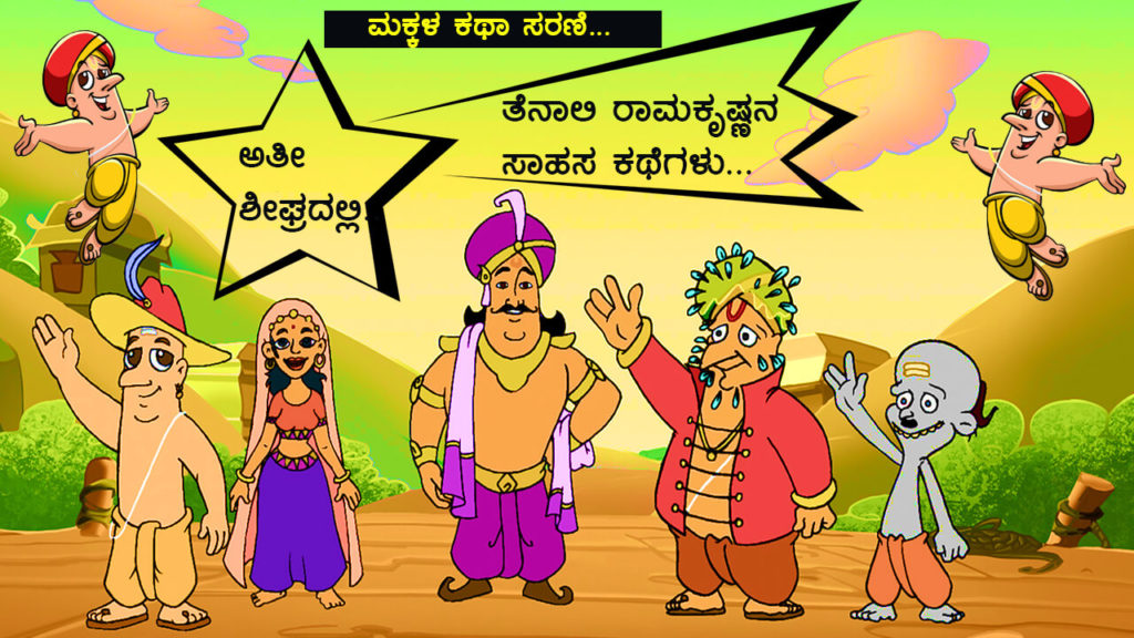 ಮಕ್ಕಳ ಕಥೆಗಳು - Kannada Stories for Kids