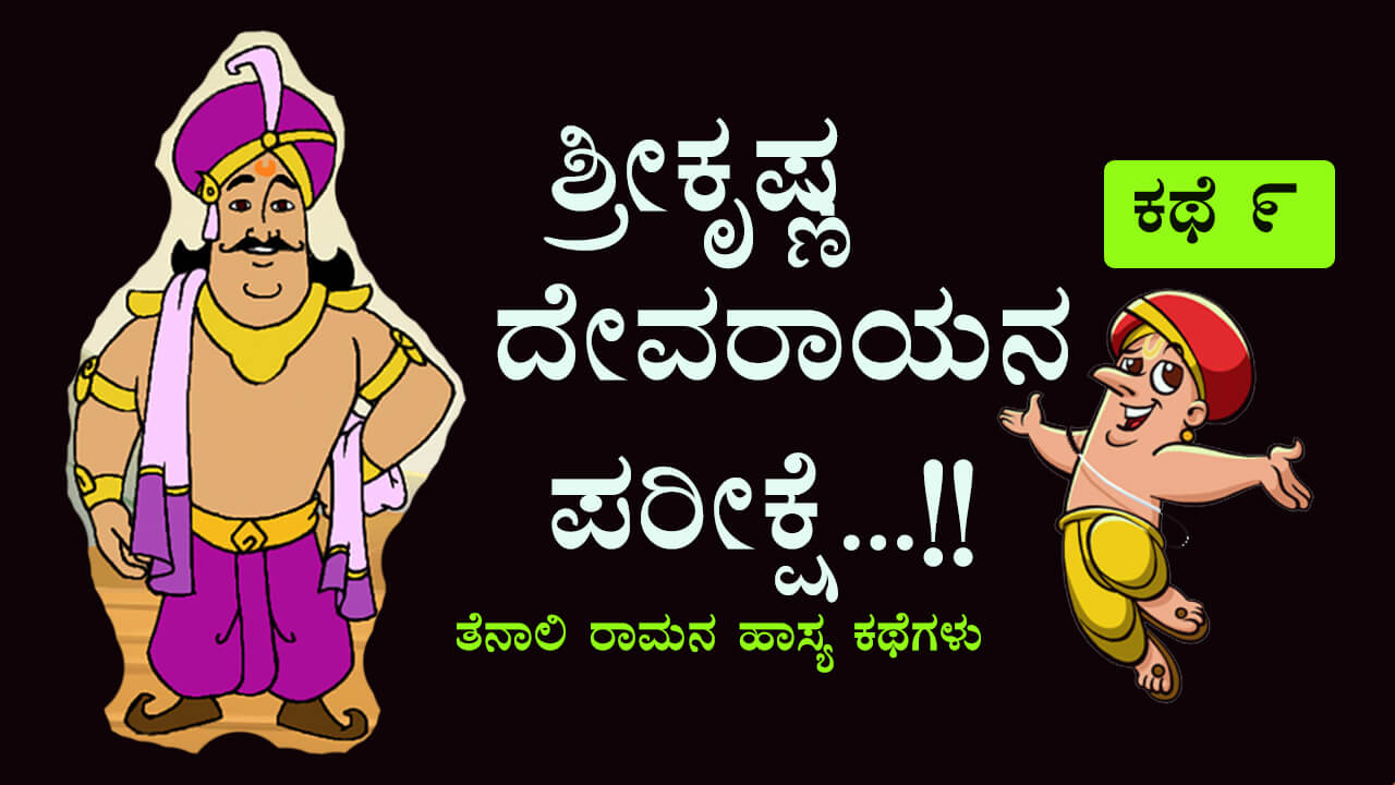 You are currently viewing ಶ್ರೀಕೃಷ್ಣ ದೇವರಾಯನ ಪರೀಕ್ಷೆ : Stories of Tenali Ramakrishna in Kannada