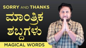Read more about the article ಮಾಂತ್ರಿಕ ಶಬ್ದಗಳು – Sorry and Thanks – Magical Words in Kannada