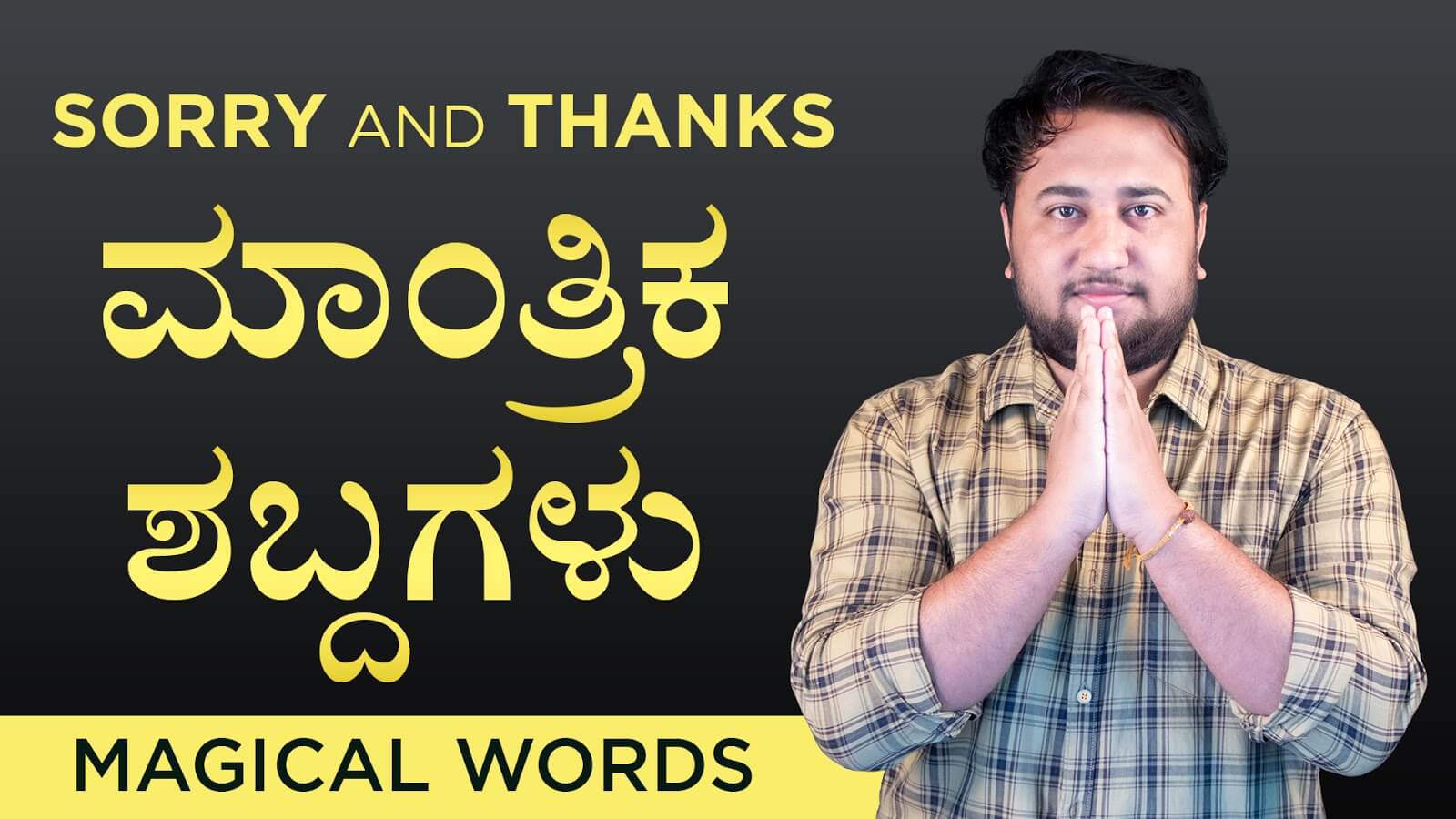 You are currently viewing ಮಾಂತ್ರಿಕ ಶಬ್ದಗಳು – Sorry and Thanks – Magical Words in Kannada