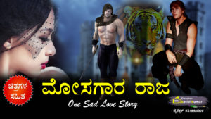 Kannada Books, Kannada Novels, small books, Kannada Short stories, kannada small books, small stories in kannada, Kannada Ebooks, Kannada Story Books, Best Kannada Books, Best Kannada Novels, Best Kannada Story, Kannada Love Stories, Kannada Prem Kathegalu, Kannada Books of Director Satishkumar, Kannada Romantic Stories, Kannada Romantic Novels, Kannada Romantic Books, kannada fairy tales, kannada fairy stories, kannada sad stories, kannada sad love stories, kannada moral love stories, kannada moral story books, husband wife stories in kannada, couples stories in kannada, newly marries couples story in kannada, Crime stories in kannada, Kannada crime story books, very sad love stories in kannada,