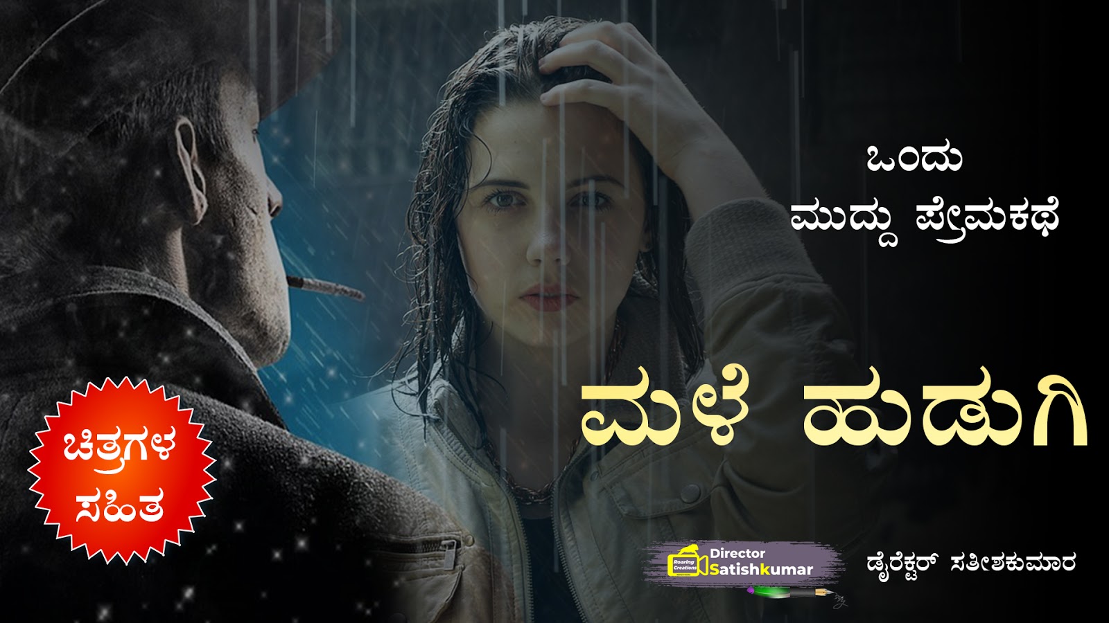 ಮಳೆ ಹುಡುಗಿ - ಒಂದು ಮುದ್ದು ಪ್ರೇಮಕಥೆ - One Cute Love Story in Kannada