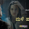 ಮಳೆ ಹುಡುಗಿ - ಒಂದು ಮುದ್ದು ಪ್ರೇಮಕಥೆ - One Cute Love Story Book in Kannada