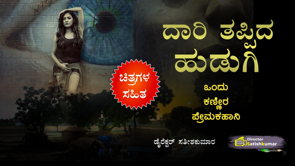 ದಾರಿ ತಪ್ಪಿದ ಹುಡುಗಿ : ಒಂದು ಕಣ್ಣೀರ ಪ್ರೇಮಕಹಾನಿ - Kannada Sad Love Story