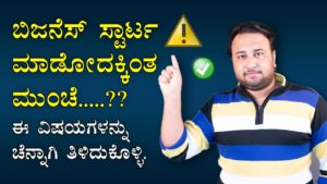 Read more about the article ಬಿಜನೆಸ್ ಸ್ಟಾರ್ಟ ಮಾಡೋದಕ್ಕಿಂತ ಮುಂಚೆ ಈ ವಿಷಯಗಳನ್ನು ಚೆನ್ನಾಗಿ ತಿಳಿದುಕೊಳ್ಳಿ – You Should Know these things before starting Business in Kannada