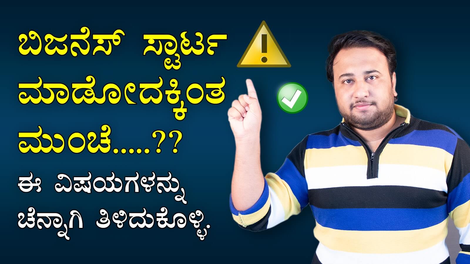 You are currently viewing ಬಿಜನೆಸ್ ಸ್ಟಾರ್ಟ ಮಾಡೋದಕ್ಕಿಂತ ಮುಂಚೆ ಈ ವಿಷಯಗಳನ್ನು ಚೆನ್ನಾಗಿ ತಿಳಿದುಕೊಳ್ಳಿ – You Should Know these things before starting Business in Kannada