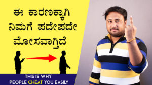 Read more about the article ಈ ಕಾರಣಕ್ಕಾಗಿ ನಿಮಗೆ ಪದೇಪದೇ ಮೋಸವಾಗ್ತಿದೆ – This is Why People Cheat You Easily in Kannada