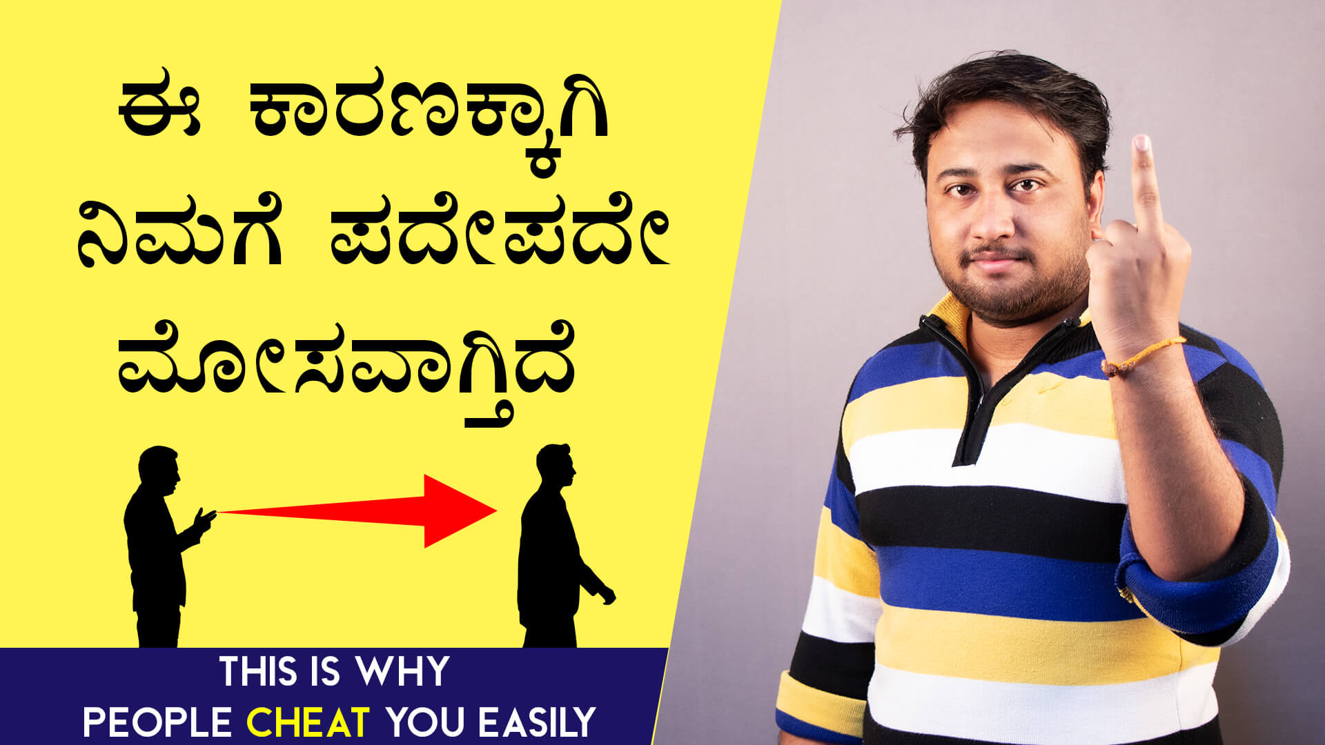 You are currently viewing ಈ ಕಾರಣಕ್ಕಾಗಿ ನಿಮಗೆ ಪದೇಪದೇ ಮೋಸವಾಗ್ತಿದೆ – This is Why People Cheat You Easily in Kannada