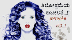 Read more about the article ತಿಲೋತ್ತಮೆಯ ಕುಟಿಲತೆ : ಪೌರಾಣಿಕ ಕಥೆ – Cunningness of Tilottama in Kannada