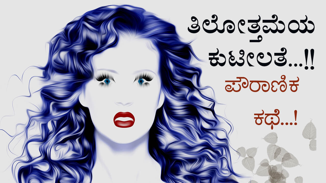 You are currently viewing ತಿಲೋತ್ತಮೆಯ ಕುಟಿಲತೆ : ಪೌರಾಣಿಕ ಕಥೆ – Cunningness of Tilottama in Kannada