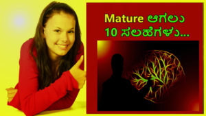 Read more about the article ಮ್ಯಾಚುರ್ ಆಗಲು 10 ಸಲಹೆಗಳು : 10 Tips to become Mature in Kannada