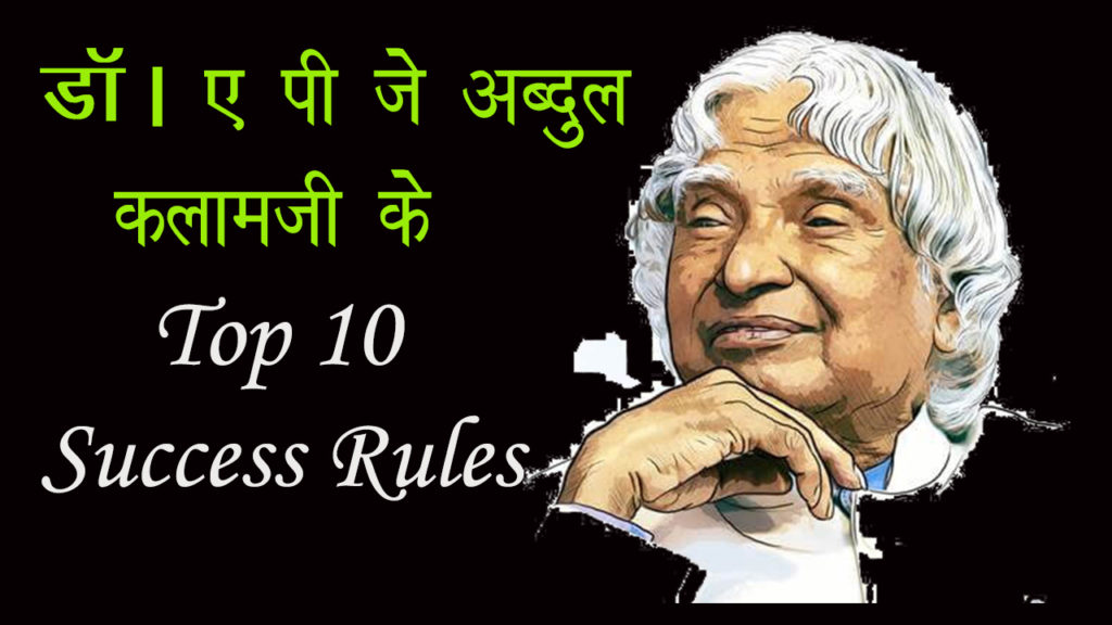 Read more about the article डॉ। ए पी जे अब्दुल कलामजी के Top 10 Success Rules – Success Tips of APJ Abdul Kalam in Hindi – Abdul Kalam Quotes in Hindi
