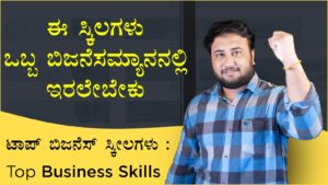 Read more about the article ಈ ಸ್ಕಿಲಗಳು ಒಬ್ಬ ಬಿಜನೆಸಮ್ಯಾನನಲ್ಲಿ ಇರಲೇಬೇಕು – ಟಾಪ್ ಬಿಜನೆಸ್ ಸ್ಕೀಲಗಳು : Top Business Skills in Kannada
