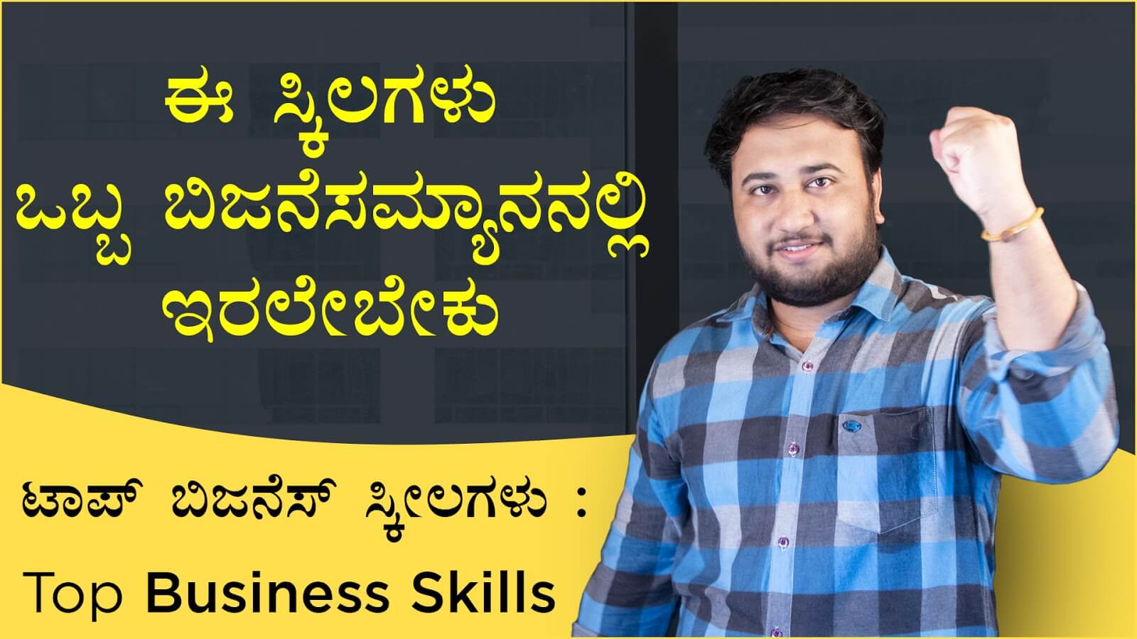 You are currently viewing ಈ ಸ್ಕಿಲಗಳು ಒಬ್ಬ ಬಿಜನೆಸಮ್ಯಾನನಲ್ಲಿ ಇರಲೇಬೇಕು – ಟಾಪ್ ಬಿಜನೆಸ್ ಸ್ಕೀಲಗಳು : Top Business Skills in Kannada