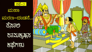 Read more about the article ಮಹಾ ಮರಣದಂಡನೆ : ತೆನಾಲಿ ರಾಮಕೃಷ್ಣನ ಕಥೆಗಳು – Tales of Tenali Ramakrishna in Kannada