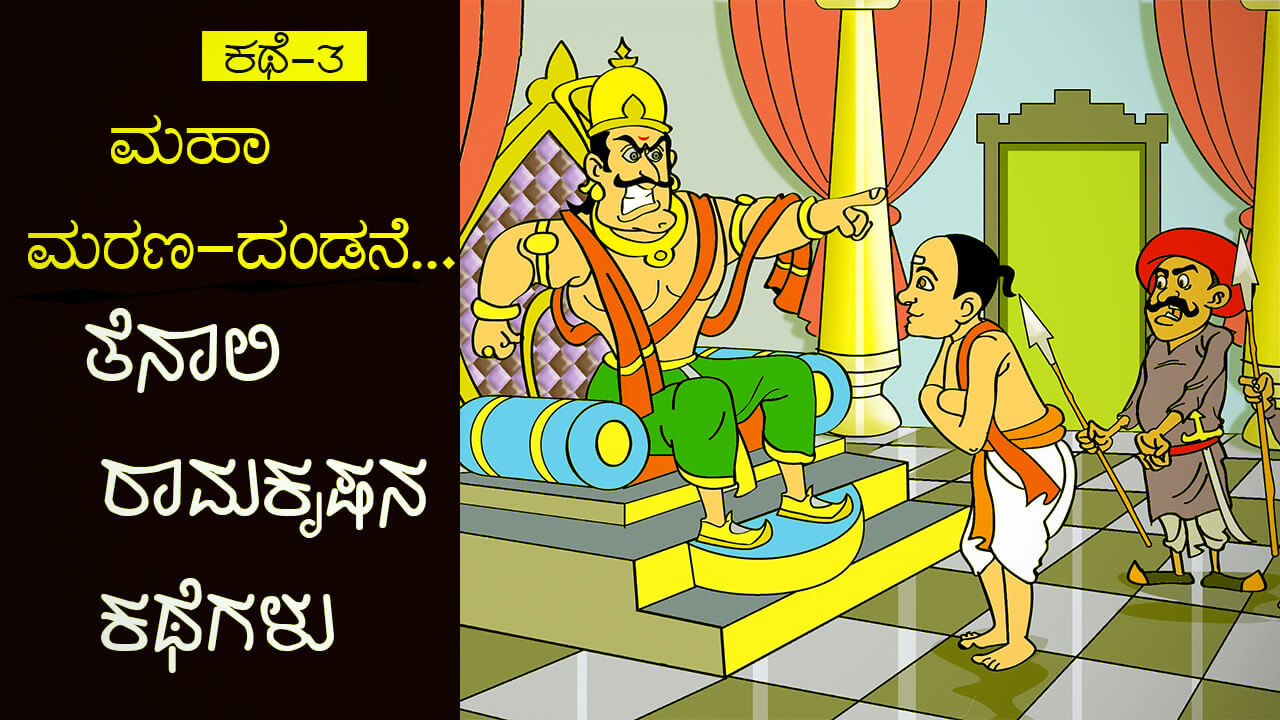 You are currently viewing ಮಹಾ ಮರಣದಂಡನೆ : ತೆನಾಲಿ ರಾಮಕೃಷ್ಣನ ಕಥೆಗಳು – Tales of Tenali Ramakrishna in Kannada