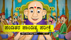 Read more about the article ವಿದ್ವಾಂಸರ ಪಾಂಡಿತ್ಯ ಪರೀಕ್ಷೆ – ತೆನಾಲಿ ರಾಮಕೃಷ್ಣನ ಹಾಸ್ಯ ಕಥೆಗಳು – Stories of Tenali Ramakrishna in Kannada