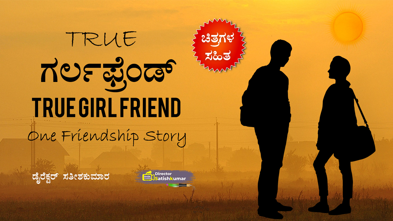True ಗರ್ಲಫ್ರೆಂಡ್ - One Friendship love story in Kannada