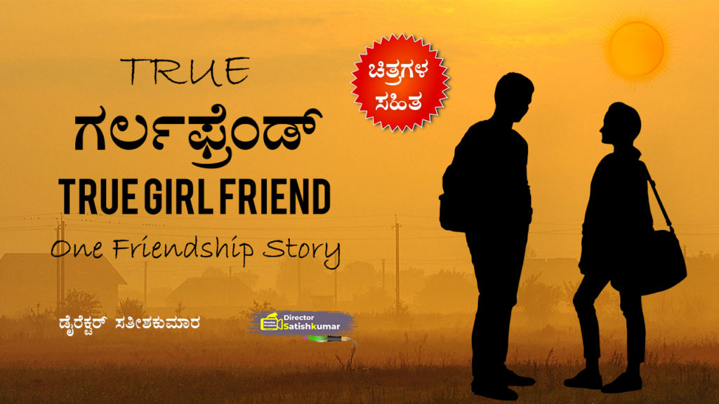 True ಗರ್ಲಫ್ರೆಂಡ್ - One Friendship love story in Kannada - Kannada Love Story Books