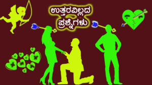 Read more about the article ಉತ್ತರವಿಲ್ಲದ ಪ್ರಶ್ನೆಗಳು – Unanswered Questions in Kannada