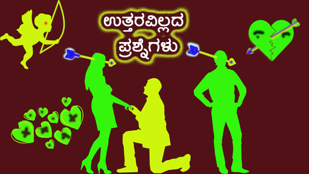 You are currently viewing ಉತ್ತರವಿಲ್ಲದ ಪ್ರಶ್ನೆಗಳು – Unanswered Questions in Kannada