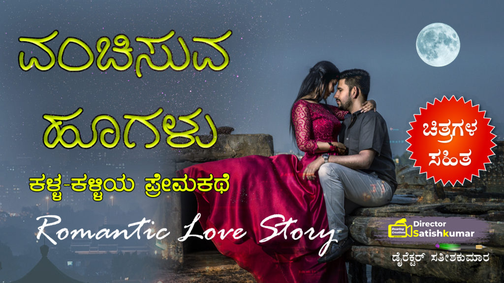 ವಂಚಿಸುವ ಹೂಗಳು : ಕಳ್ಳ-ಕಳ್ಳಿಯ ಪ್ರೇಮಕಥೆ - Kannada Romantic Love Story