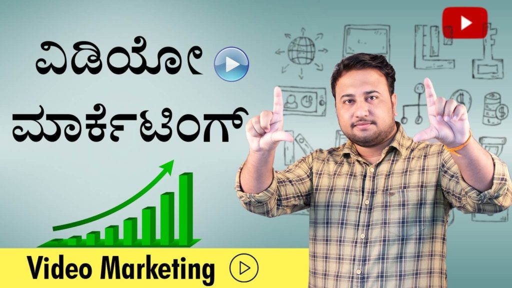 Read more about the article ವಿಡಿಯೋ ಮಾರ್ಕೆಟಿಂಗ್ – Video Marketing in Kannada