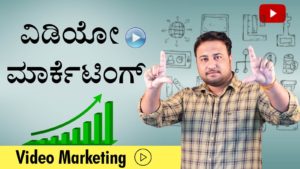 Read more about the article ವಿಡಿಯೋ ಮಾರ್ಕೆಟಿಂಗ್ – Video Marketing in Kannada