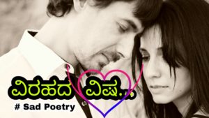Read more about the article ವಿರಹದ ವಿಷ : Sad Love Poetry in Kannada – Sad Kavana in Kannada