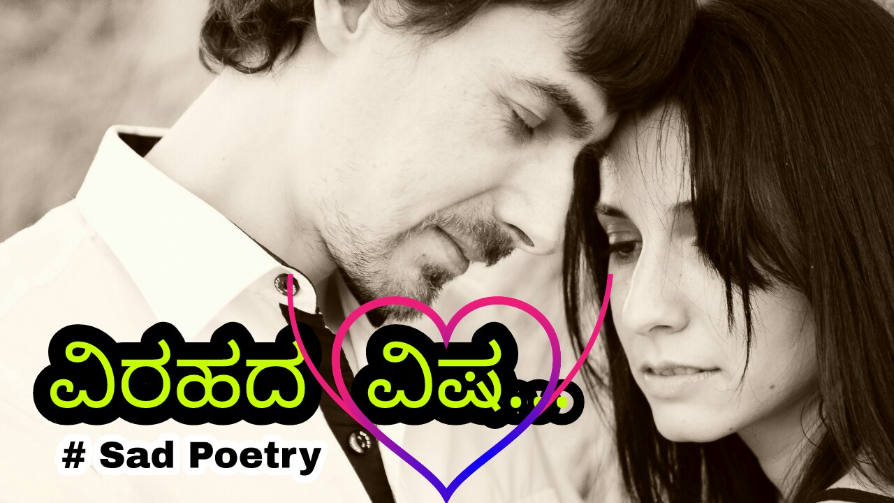You are currently viewing ವಿರಹದ ವಿಷ : Sad Love Poetry in Kannada – Sad Kavana in Kannada
