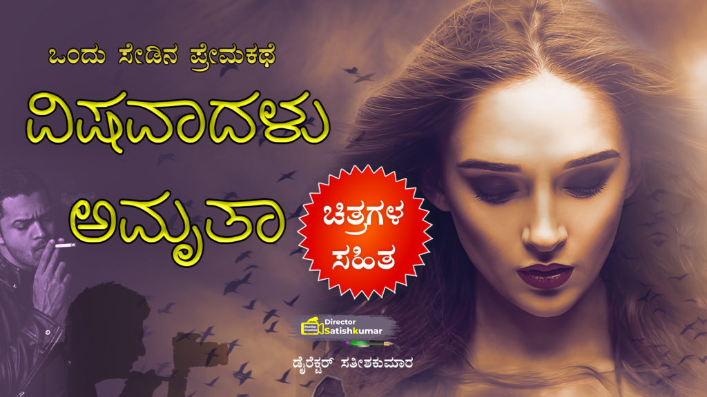 ವಿಷವಾದಳು ಅಮೃತಾ : ಒಂದು ಸೇಡಿನ ಪ್ರೇಮಕಥೆ - Revenge Love Story in Kannada