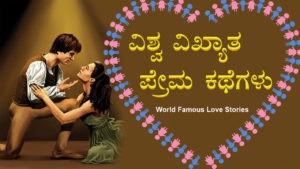 Read more about the article ವಿಶ್ವ ವಿಖ್ಯಾತ ಪ್ರೇಮ ಕಥೆಗಳು – World Famous Love Stories in Kannada