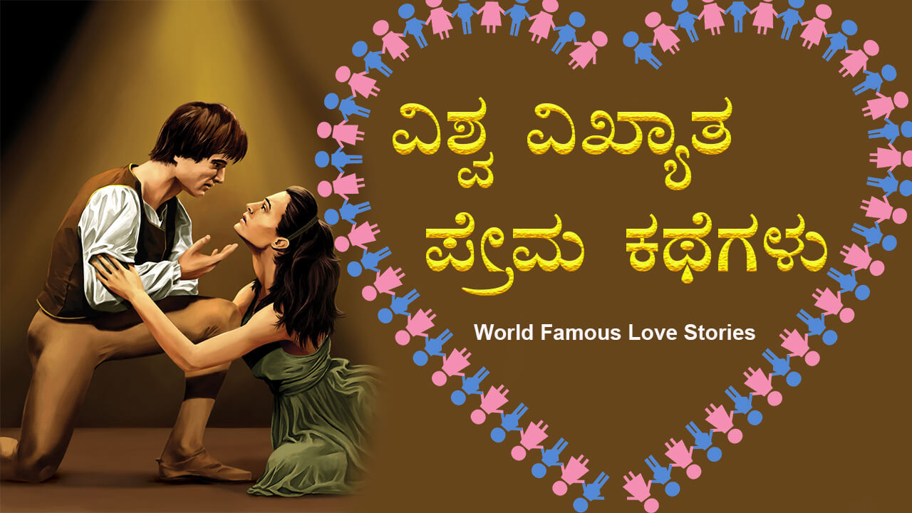 You are currently viewing ವಿಶ್ವ ವಿಖ್ಯಾತ ಪ್ರೇಮ ಕಥೆಗಳು – World Famous Love Stories in Kannada