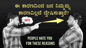 Read more about the article ಈ ಕಾರಣದಿಂದ ಜನ ನಿಮ್ಮನ್ನು ಕಾರಣವಿಲ್ಲದೆ ದ್ವೇಷಿಸುತ್ತಾರೆ? – People Hate You for these Reasons in Kannada