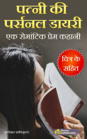 पत्नी की पर्सनल डायरी - पति पत्नी की रोमांटिक प्रेम कहानी - Romantic Love Story of Husband and Wife in Hindi