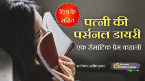 पत्नी की पर्सनल डायरी - पति पत्नी की रोमांटिक प्रेम कहानी - Romantic Love Story of Husband and Wife in Hindi