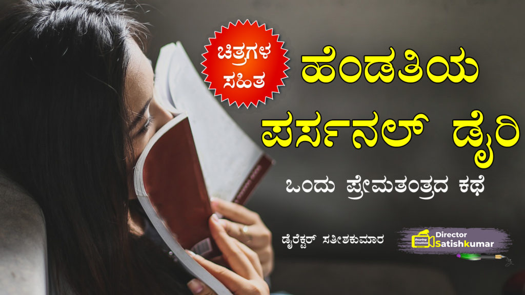 ಹೆಂಡತಿಯ ಪರ್ಸನಲ್ ಡೈರಿ : ಒಂದು ಪ್ರೇಮತಂತ್ರದ ಕಥೆ - Kannada Love Story Book
